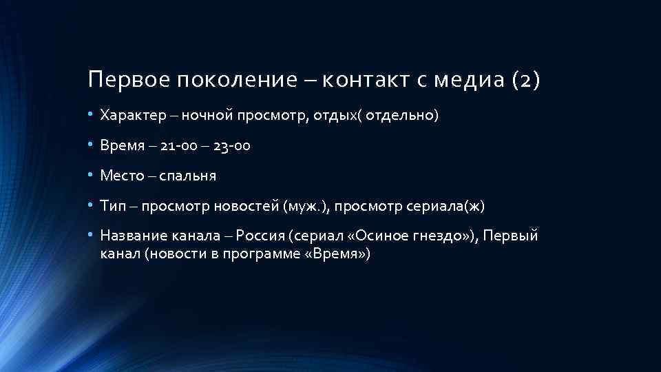 Первое поколение – контакт с медиа (2) • Характер – ночной просмотр, отдых( отдельно)