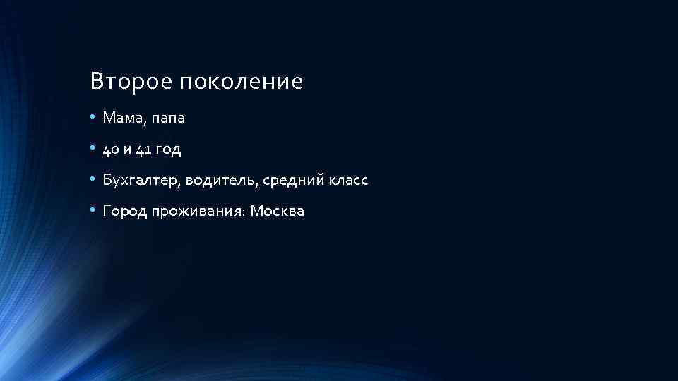 Второе поколение • Мама, папа • 40 и 41 год • Бухгалтер, водитель, средний