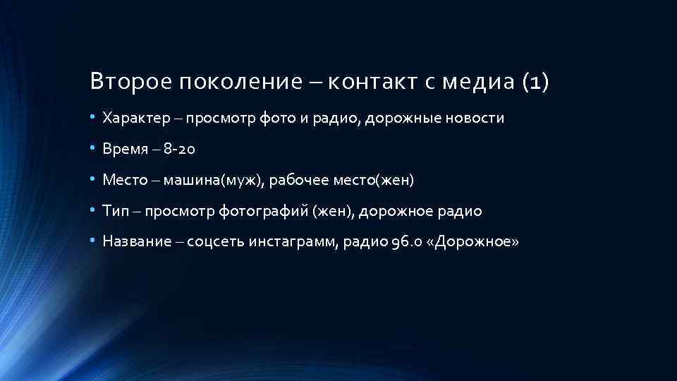 Второе поколение – контакт с медиа (1) • Характер – просмотр фото и радио,