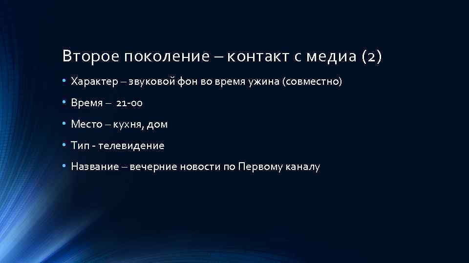 Второе поколение – контакт с медиа (2) • Характер – звуковой фон во время