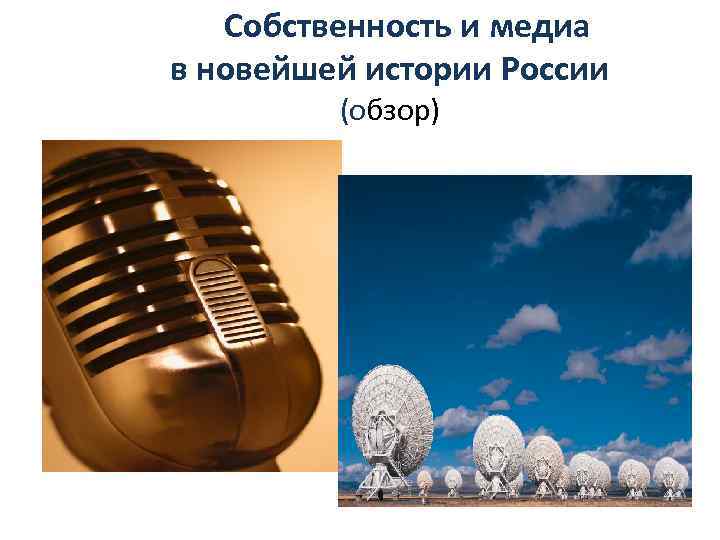 Собственность и медиа в новейшей истории России (обзор) 