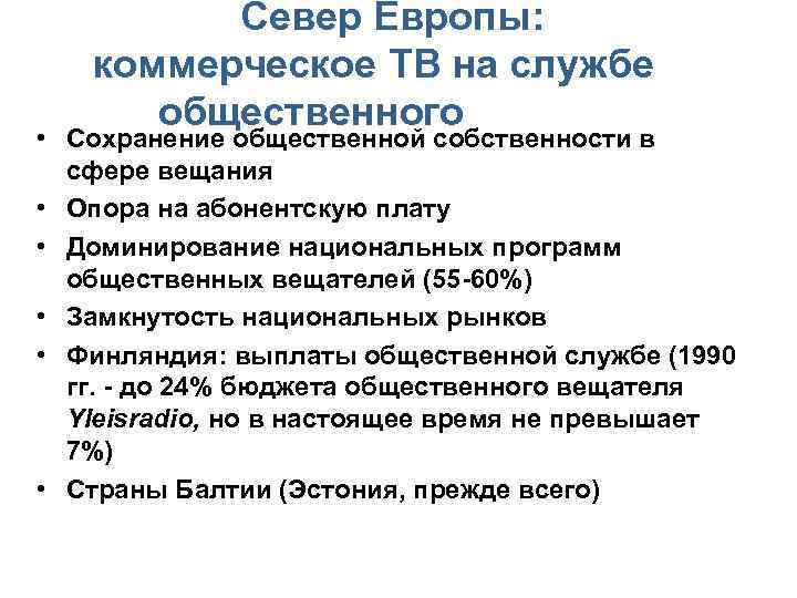  • Север Европы: коммерческое ТВ на службе общественногона службе Сохранение общественной собственности в