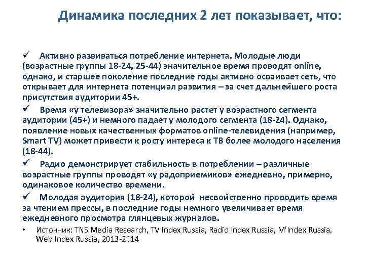 Динамика последних 2 лет показывает, что: Активно развиваться потребление интернета. Молодые люди (возрастные группы