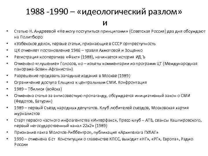 1988 -1990 – «идеологический разлом» и • • • • Статью Н. Андреевой «Не