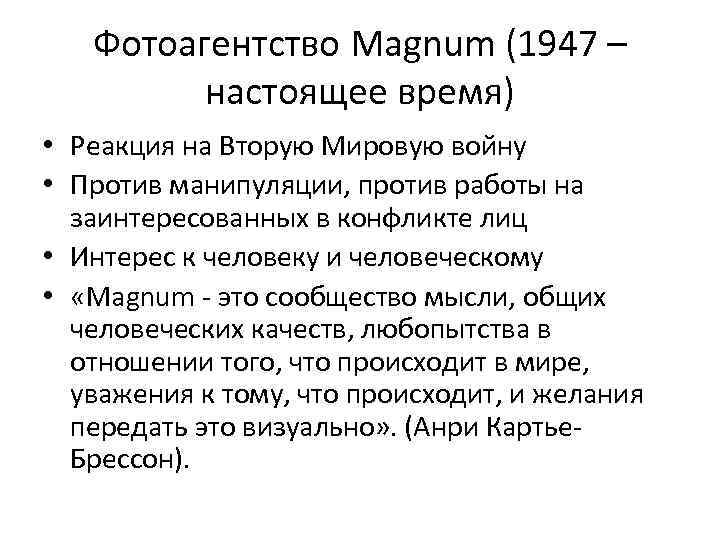 Фотоагентство Magnum (1947 – настоящее время) • Реакция на Вторую Мировую войну • Против