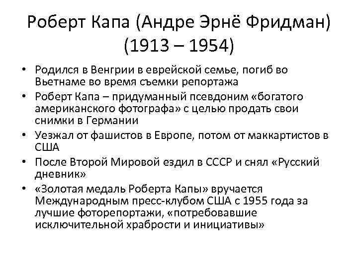 Роберт Капа (Андре Эрнё Фридман) (1913 – 1954) • Родился в Венгрии в еврейской