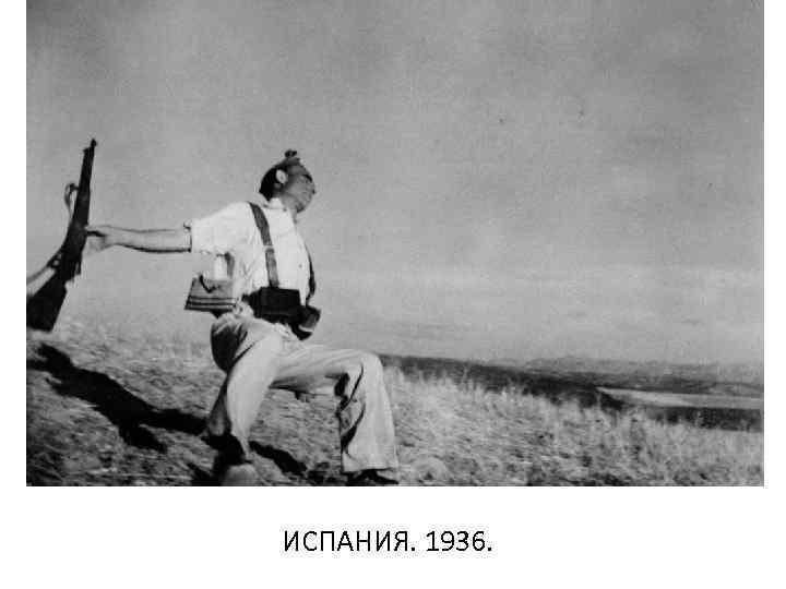 ИСПАНИЯ. 1936. 