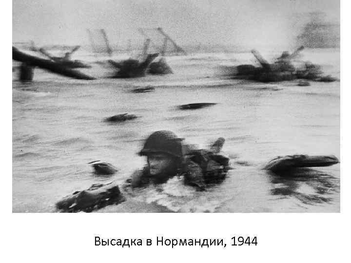 Высадка в Нормандии, 1944 