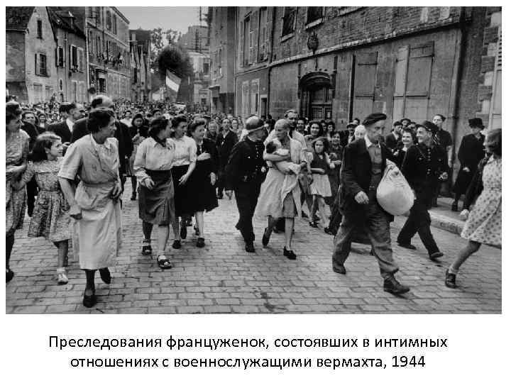 Преследования француженок, состоявших в интимных отношениях с военнослужащими вермахта, 1944 