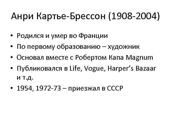 Анри Картье-Брессон (1908 -2004) Родился и умер во Франции По первому образованию – художник