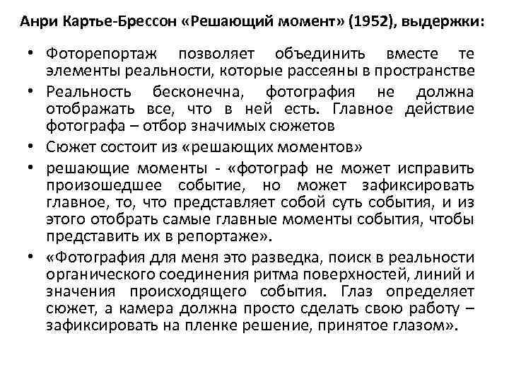 Анри Картье-Брессон «Решающий момент» (1952), выдержки: • Фоторепортаж позволяет объединить вместе те элементы реальности,