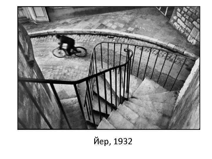 Йер, 1932 