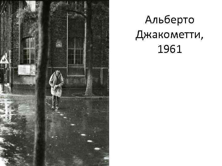 Альберто Джакометти, 1961 