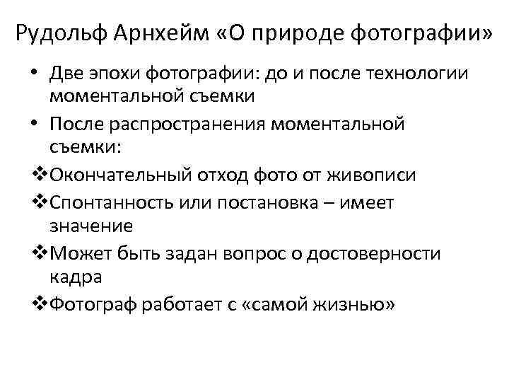 Рудольф Арнхейм «О природе фотографии» • Две эпохи фотографии: до и после технологии моментальной