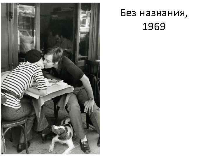 Без названия, 1969 