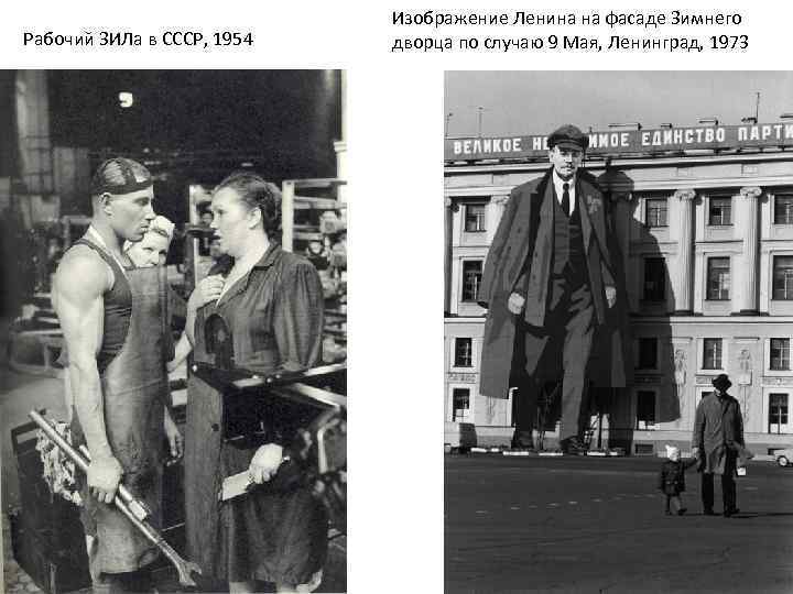 Рабочий ЗИЛа в СССР, 1954 Изображение Ленина на фасаде Зимнего дворца по случаю 9