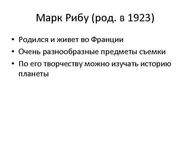Марк Рибу (род. в 1923) • Родился и живет во Франции • Очень разнообразные