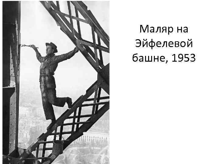 Маляр на Эйфелевой башне, 1953 