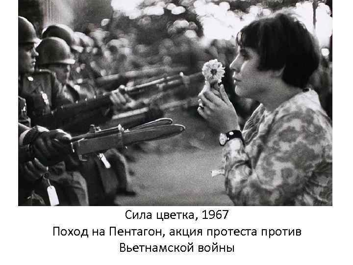 Сила цветка, 1967 Поход на Пентагон, акция протеста против Вьетнамской войны 