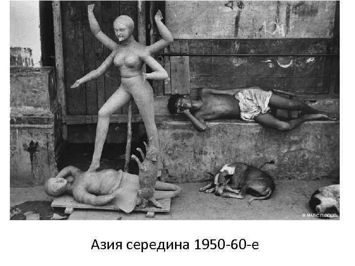 Азия середина 1950 -60 -е 