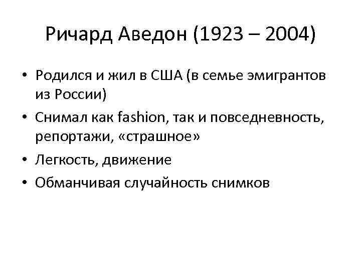 Ричард Аведон (1923 – 2004) • Родился и жил в США (в семье эмигрантов