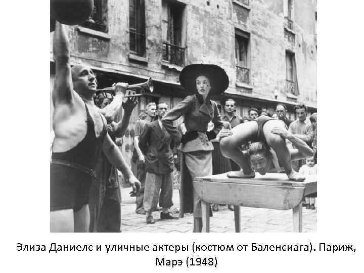 Элиза Даниелс и уличные актеры (костюм от Баленсиага). Париж, Марэ (1948) 