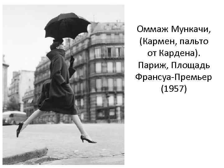 Оммаж Мункачи, (Кармен, пальто от Кардена). Париж, Площадь Франсуа-Премьер (1957) 