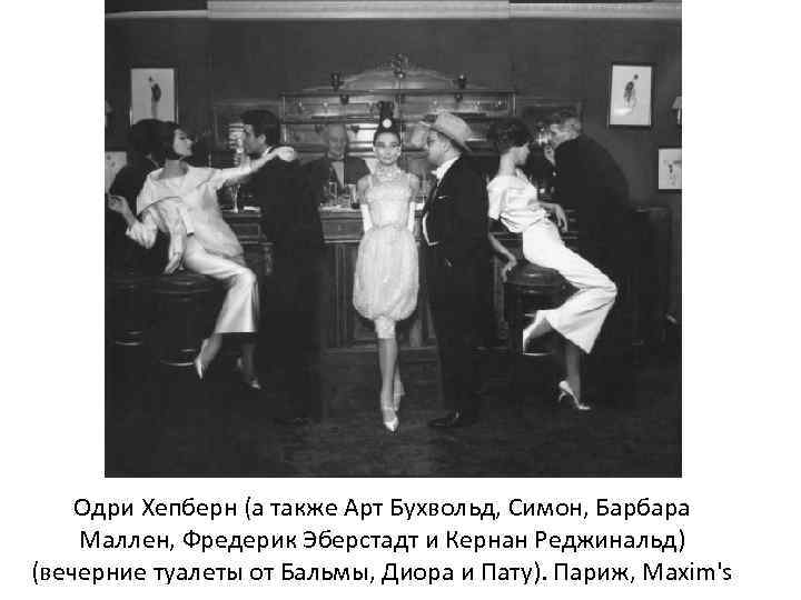 Одри Хепберн (а также Арт Бухвольд, Симон, Барбара Маллен, Фредерик Эберстадт и Кернан Реджинальд)