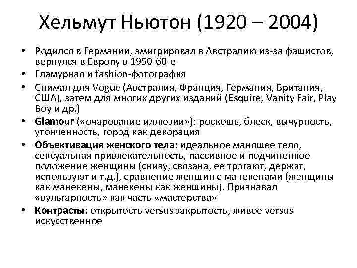 Хельмут Ньютон (1920 – 2004) • Родился в Германии, эмигрировал в Австралию из-за фашистов,