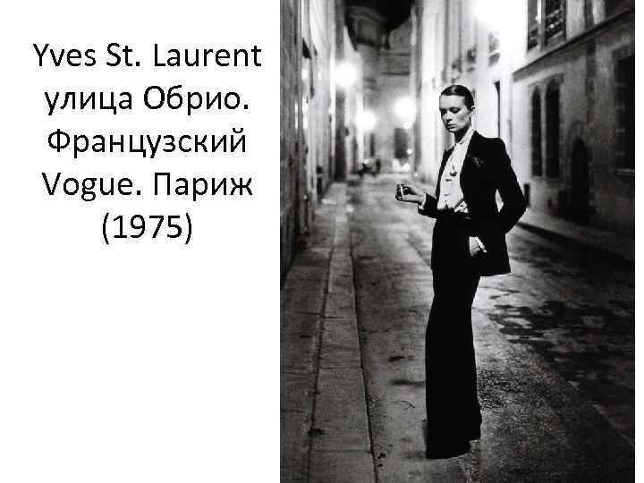 Yves St. Laurent улица Обрио. Французский Vogue. Париж (1975) 