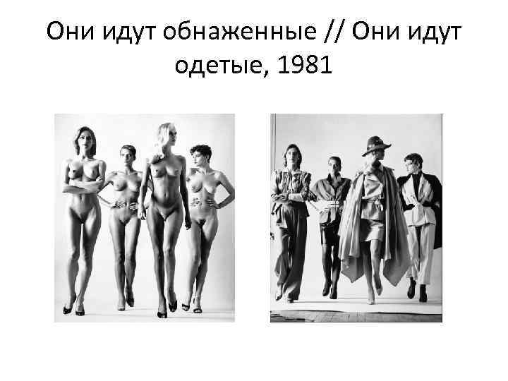 Они идут обнаженные // Они идут одетые, 1981 