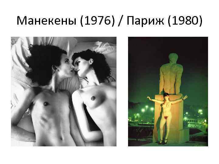 Манекены (1976) / Париж (1980) 