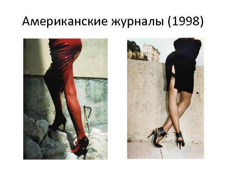 Американские журналы (1998) 