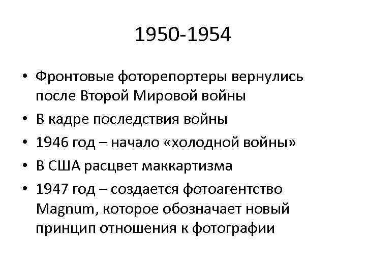 1950 -1954 • Фронтовые фоторепортеры вернулись после Второй Мировой войны • В кадре последствия