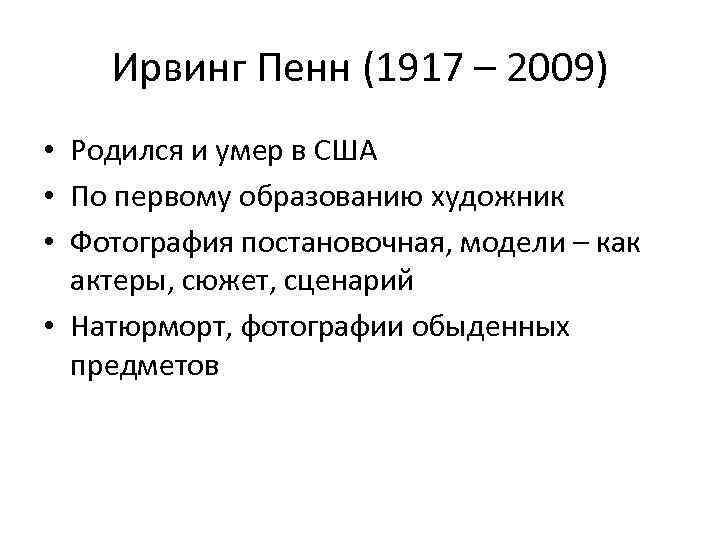 Ирвинг Пенн (1917 – 2009) • Родился и умер в США • По первому