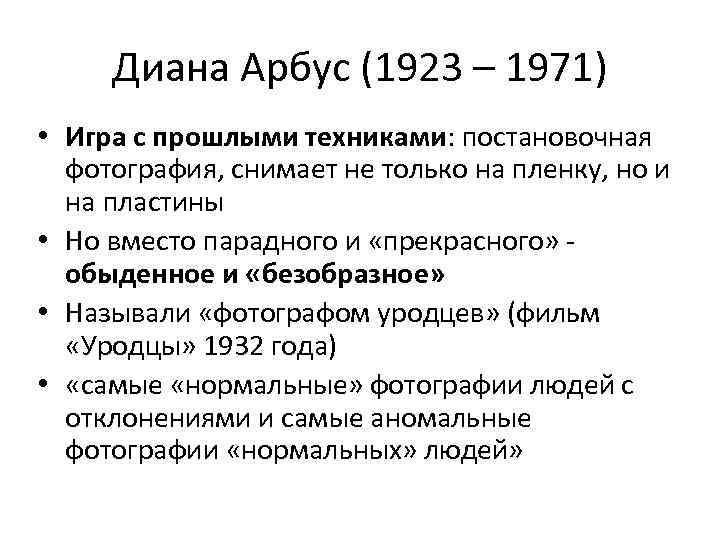 Диана Арбус (1923 – 1971) • Игра с прошлыми техниками: постановочная фотография, снимает не