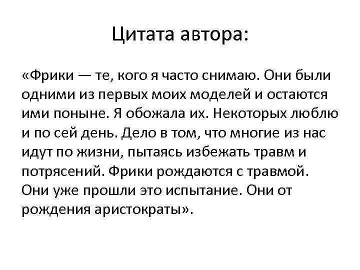 Цитата автора: «Фрики — те, кого я часто снимаю. Они были одними из первых