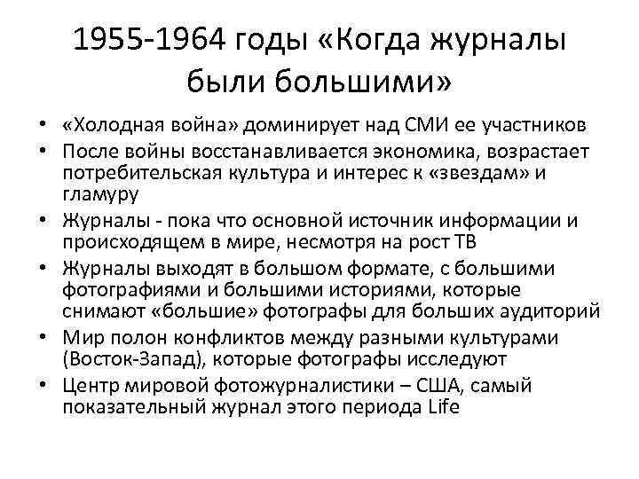 1955 -1964 годы «Когда журналы были большими» • «Холодная война» доминирует над СМИ ее