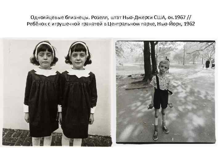 Однояйцевые близнецы. Розелл, штат Нью-Джерси США, ок. 1967 // Ребёнок с игрушечной гранатой в