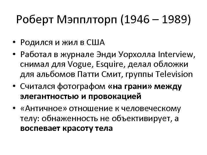 Роберт Мэпплторп (1946 – 1989) • Родился и жил в США • Работал в