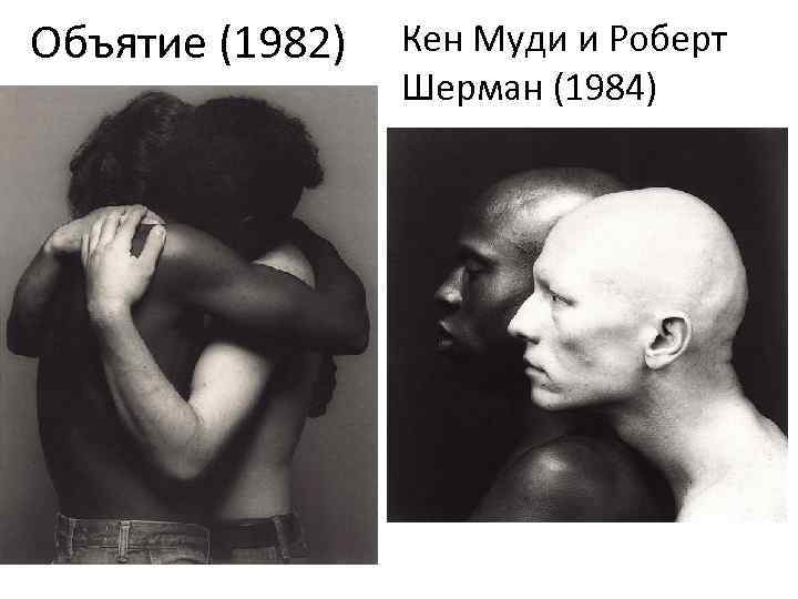 Объятие (1982) Кен Муди и Роберт Шерман (1984) 