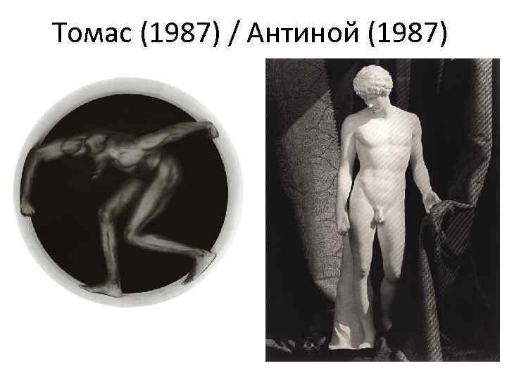 Томас (1987) / Антиной (1987) 
