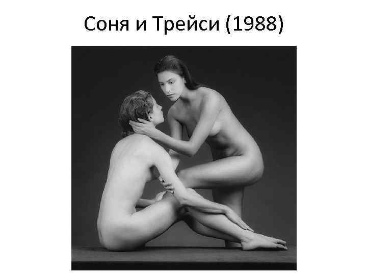 Соня и Трейси (1988) 