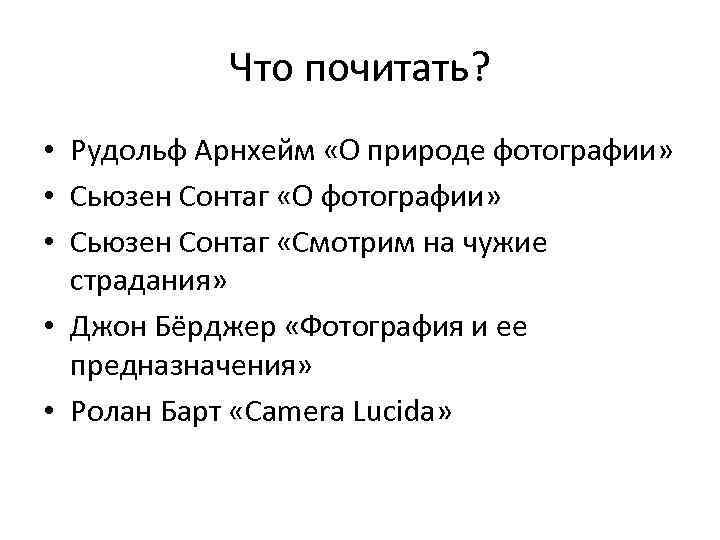 Что почитать? • Рудольф Арнхейм «О природе фотографии» • Сьюзен Сонтаг «О фотографии» •