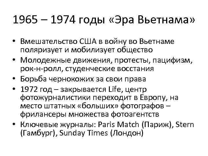 1965 – 1974 годы «Эра Вьетнама» • Вмешательство США в войну во Вьетнаме поляризует