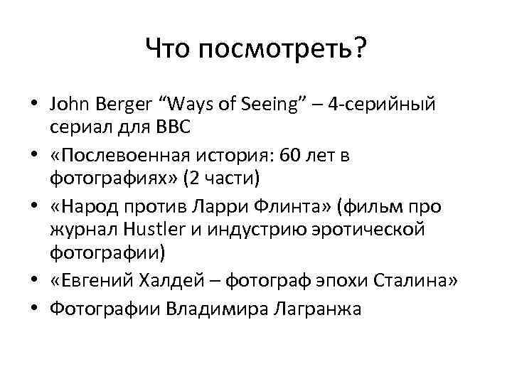 Что посмотреть? • John Berger “Ways of Seeing” – 4 -серийный сериал для BBC