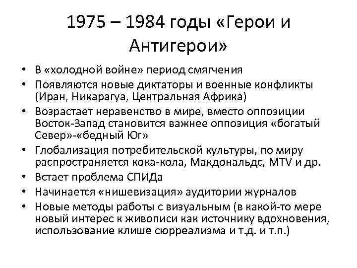 1975 – 1984 годы «Герои и Антигерои» • В «холодной войне» период смягчения •