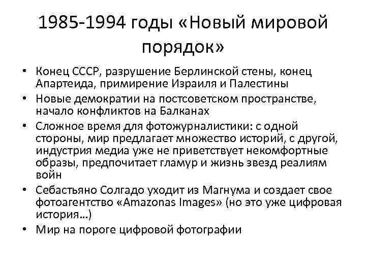 1985 -1994 годы «Новый мировой порядок» • Конец СССР, разрушение Берлинской стены, конец Апартеида,