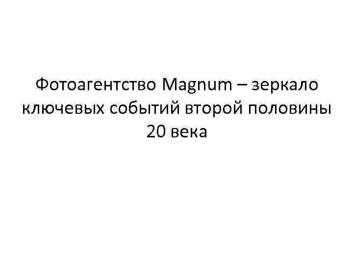 Фотоагентство Magnum – зеркало ключевых событий второй половины 20 века 