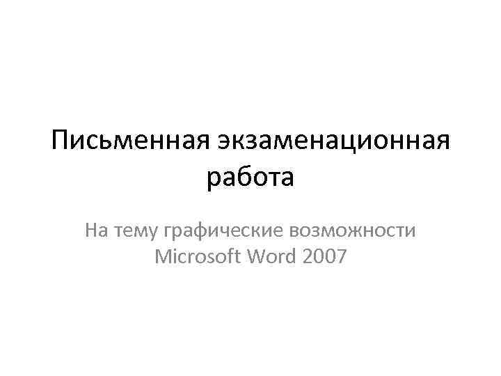 Письменная экзаменационная работа На тему графические возможности Microsoft Word 2007 
